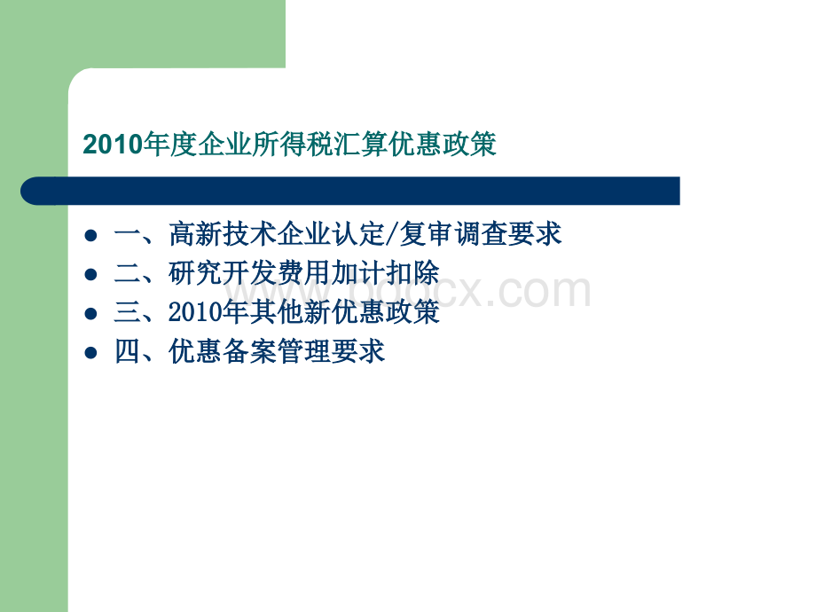 高新技术企业、研发等优惠政策PPT资料.ppt