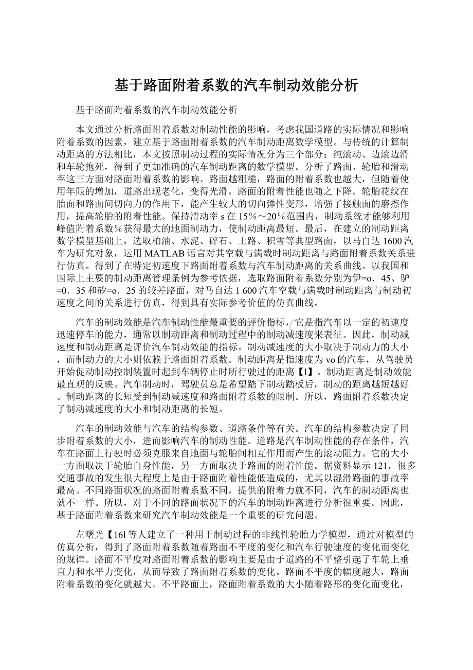 基于路面附着系数的汽车制动效能分析.docx_第1页