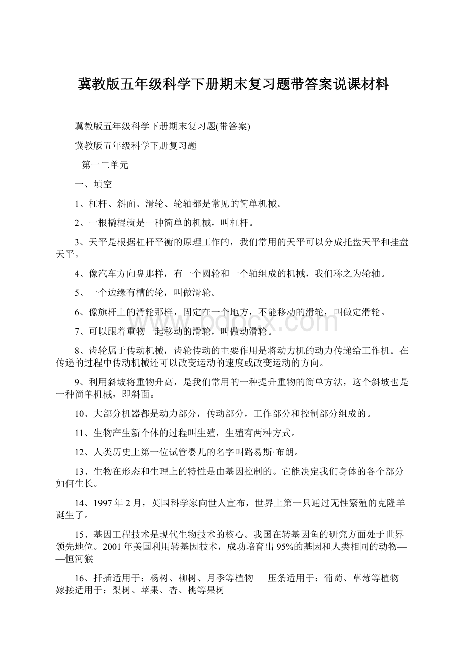 冀教版五年级科学下册期末复习题带答案说课材料.docx_第1页