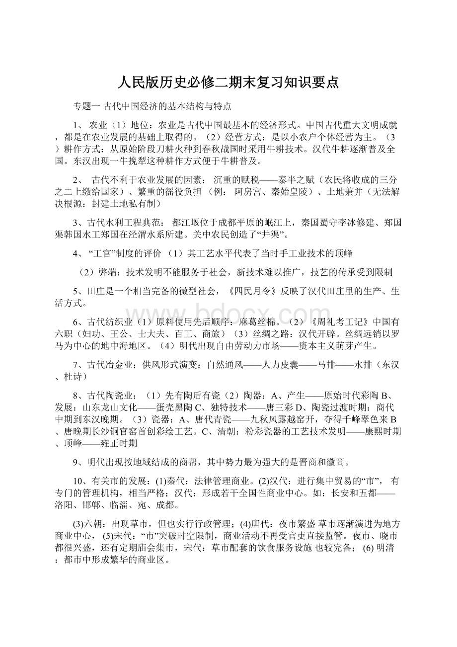 人民版历史必修二期末复习知识要点Word文档下载推荐.docx_第1页