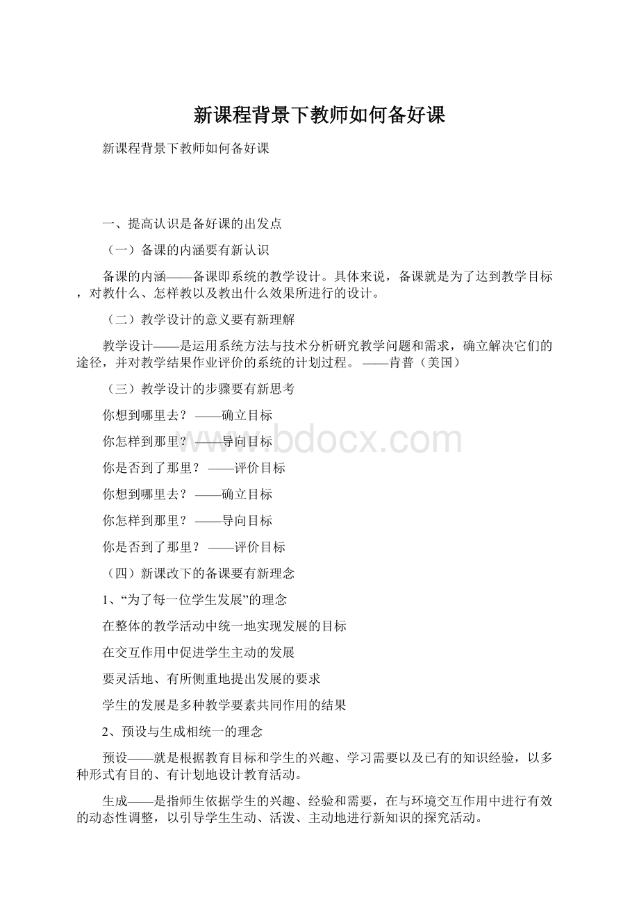 新课程背景下教师如何备好课Word文档下载推荐.docx_第1页