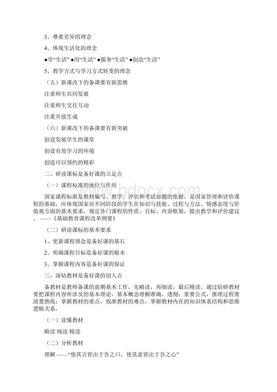 新课程背景下教师如何备好课Word文档下载推荐.docx_第2页