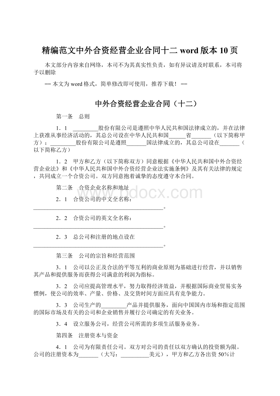 精编范文中外合资经营企业合同十二word版本 10页Word文档格式.docx_第1页