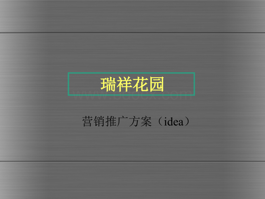 瑞祥花园营销推广方案(idea)PPT课件下载推荐.ppt_第1页