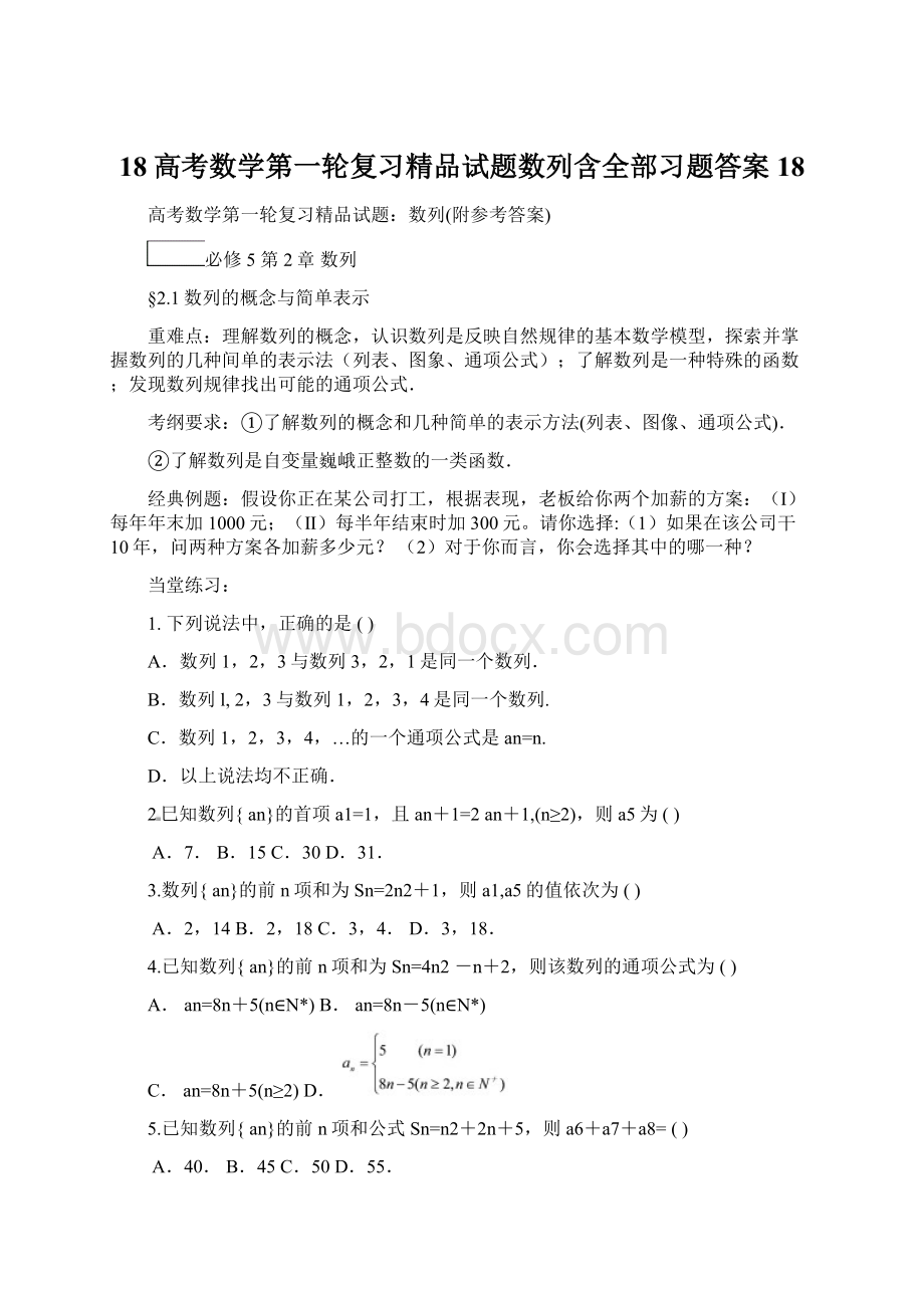 18高考数学第一轮复习精品试题数列含全部习题答案18.docx_第1页