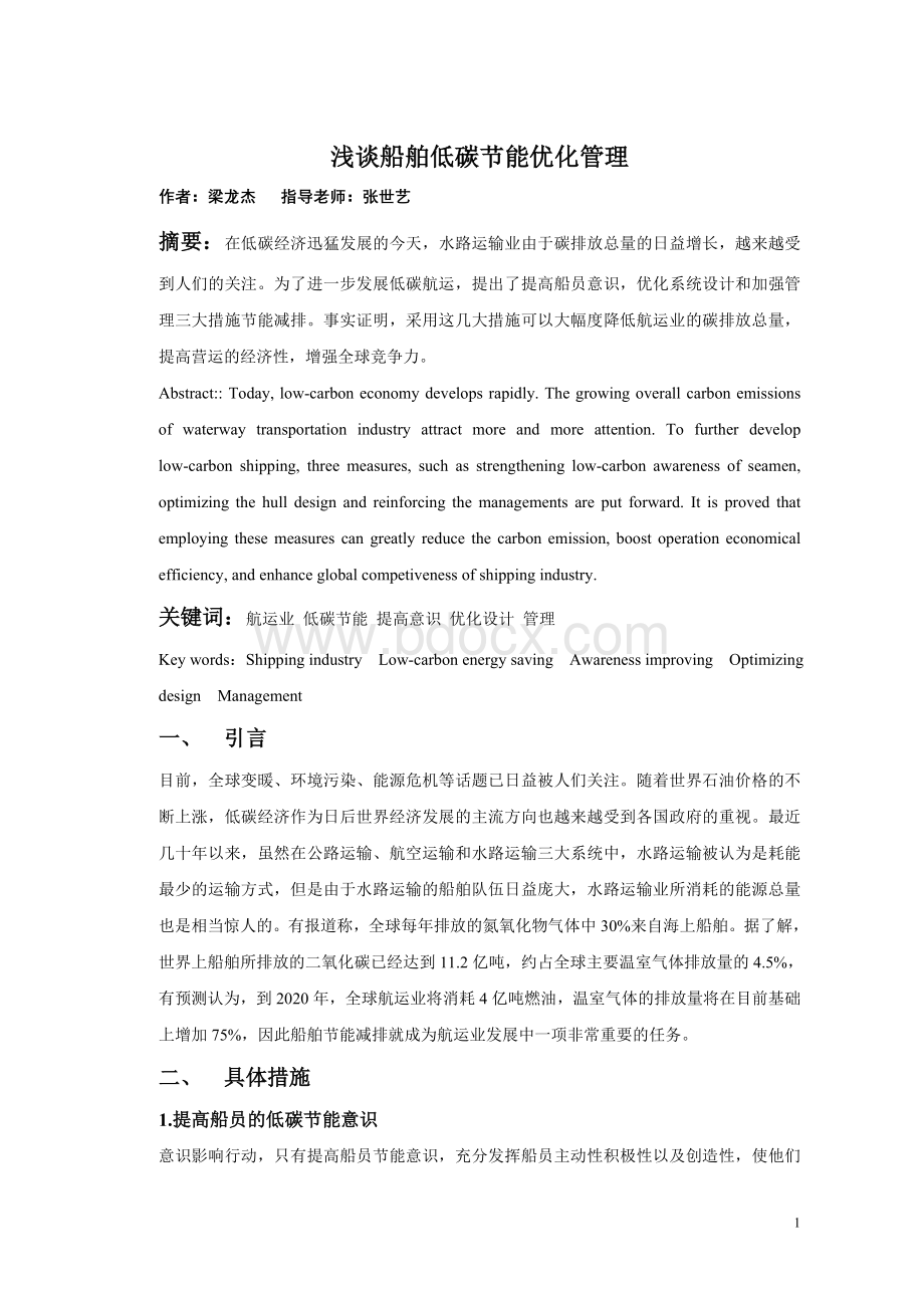 浅谈船舶低碳节能优化管理Word格式文档下载.doc_第1页