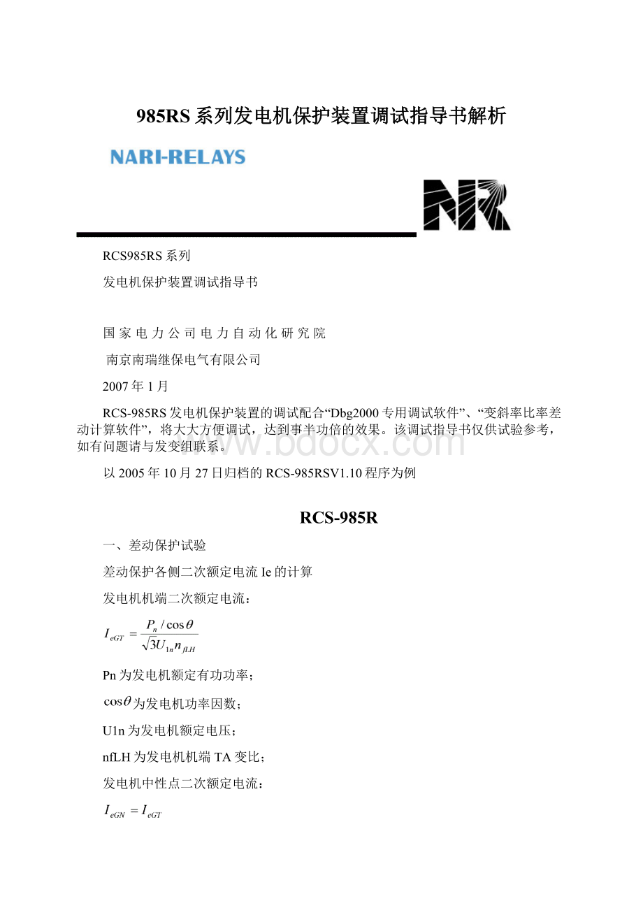 985RS系列发电机保护装置调试指导书解析.docx