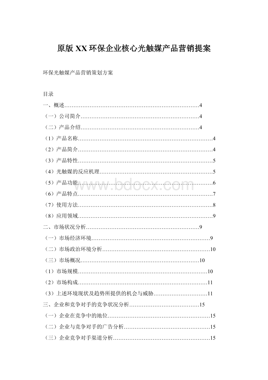 原版XX环保企业核心光触媒产品营销提案.docx