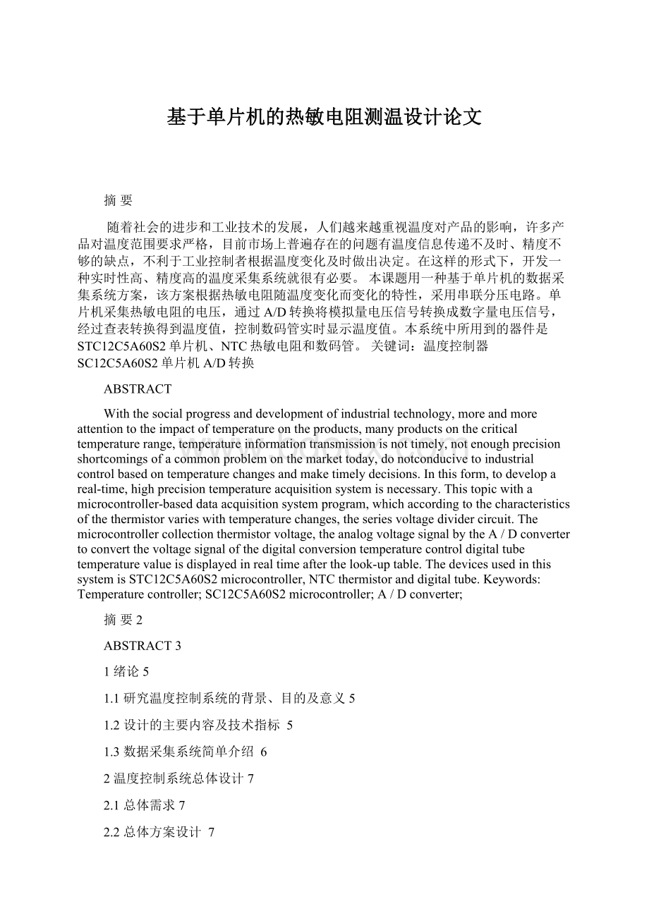 基于单片机的热敏电阻测温设计论文Word下载.docx_第1页