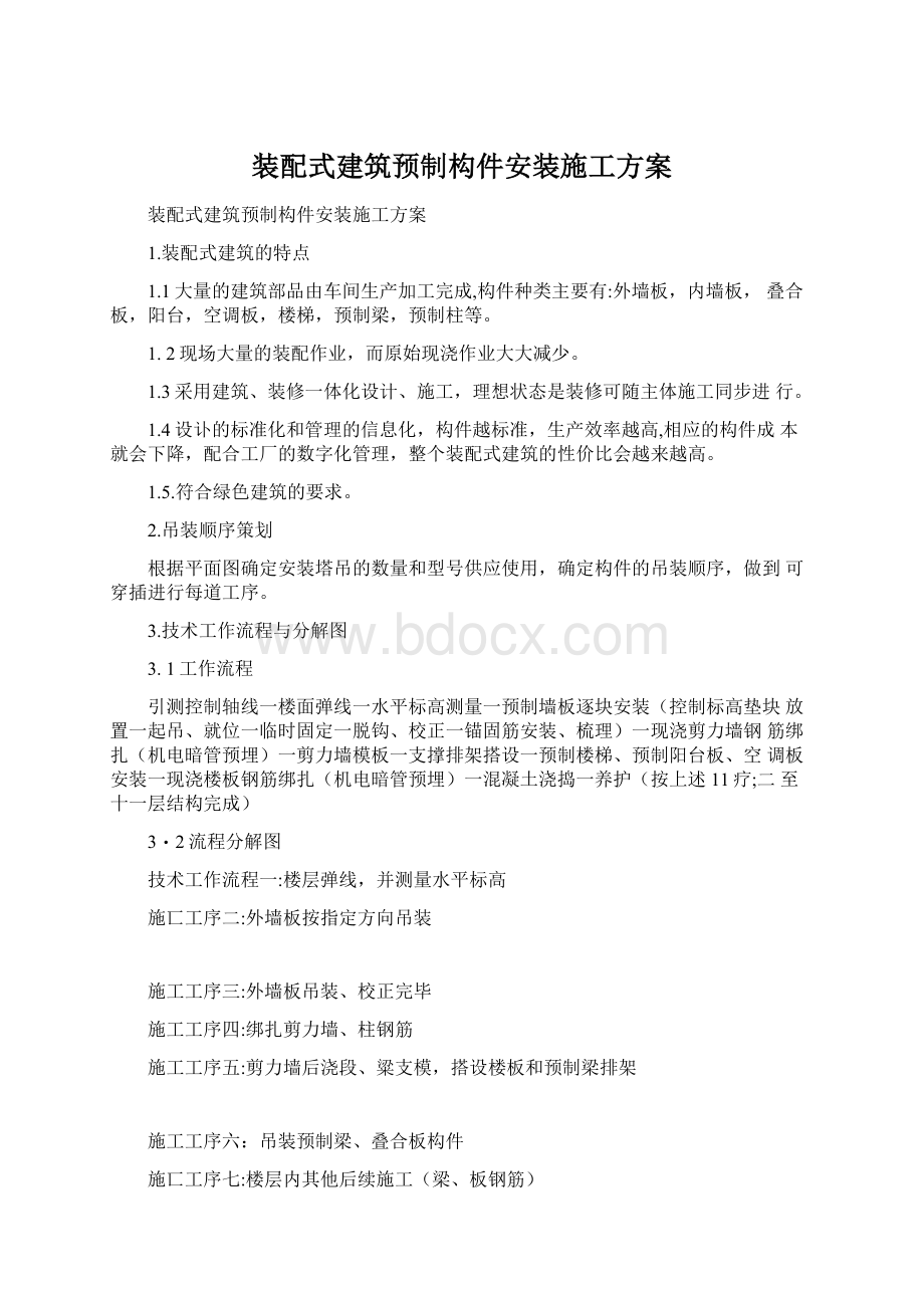 装配式建筑预制构件安装施工方案文档格式.docx_第1页