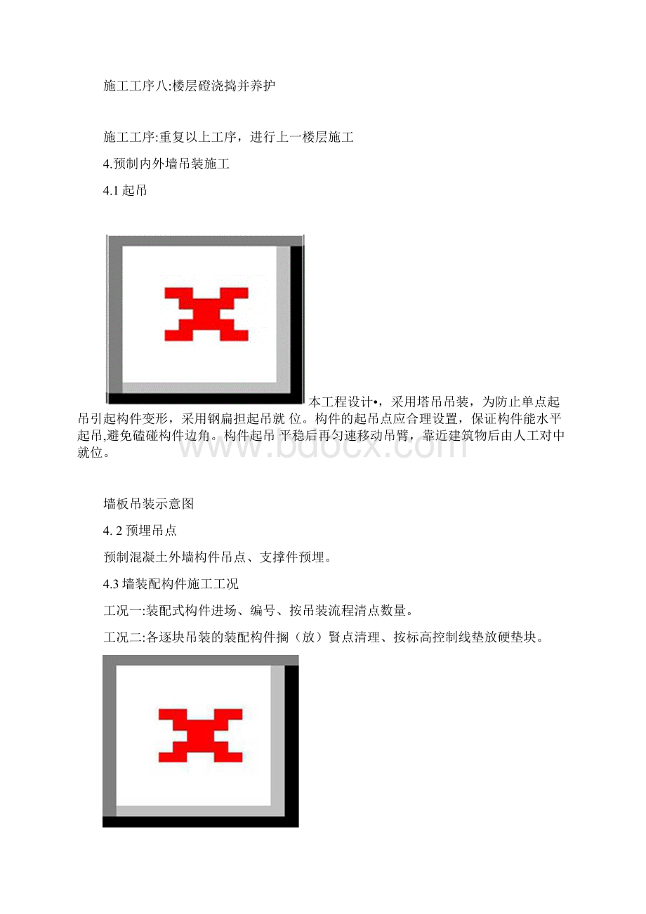 装配式建筑预制构件安装施工方案文档格式.docx_第2页