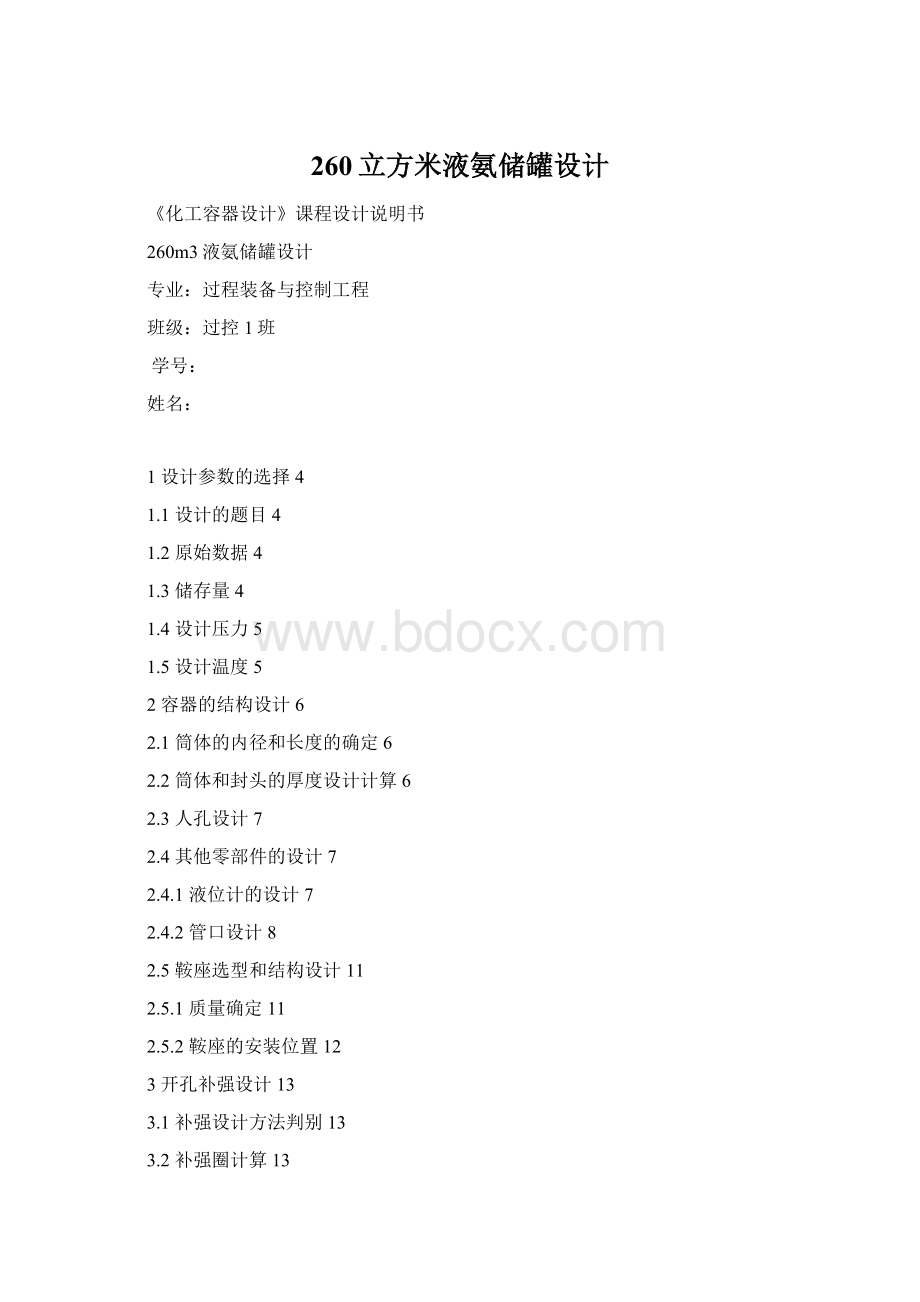 260立方米液氨储罐设计Word格式文档下载.docx_第1页