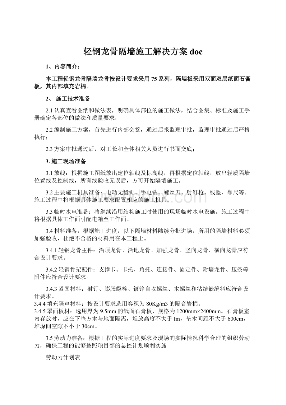 轻钢龙骨隔墙施工解决方案docWord下载.docx