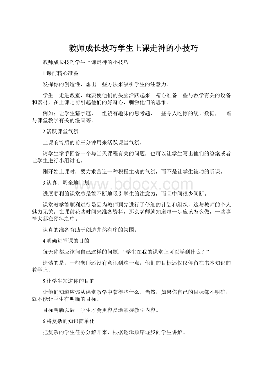 教师成长技巧学生上课走神的小技巧Word文档下载推荐.docx_第1页