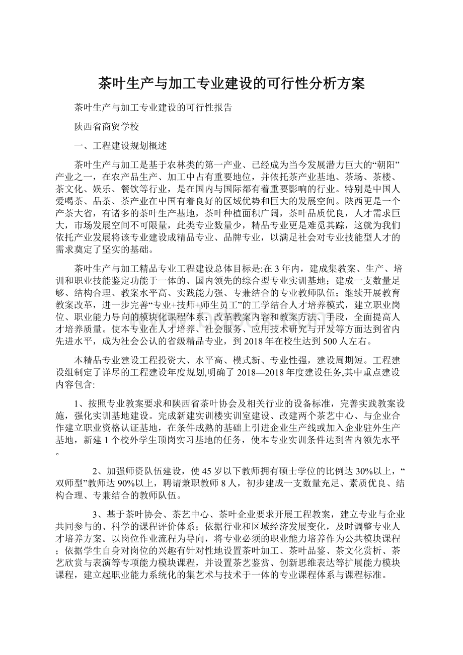 茶叶生产与加工专业建设的可行性分析方案Word文档下载推荐.docx