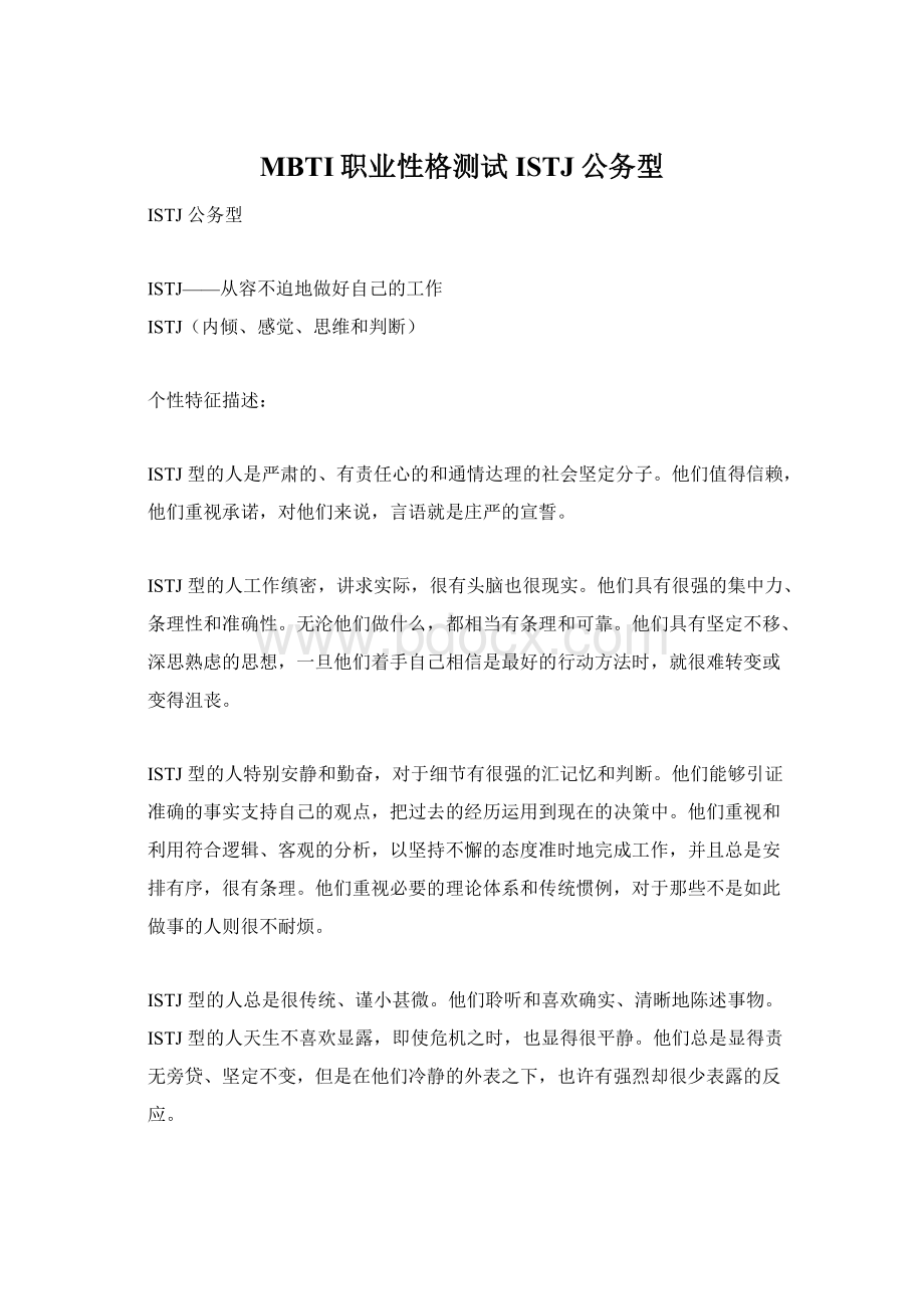 MBTI职业性格测试ISTJ公务型Word文档下载推荐.docx_第1页