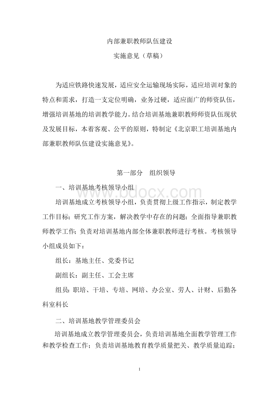 企业内部兼职教师队伍建设_精品文档.doc_第1页