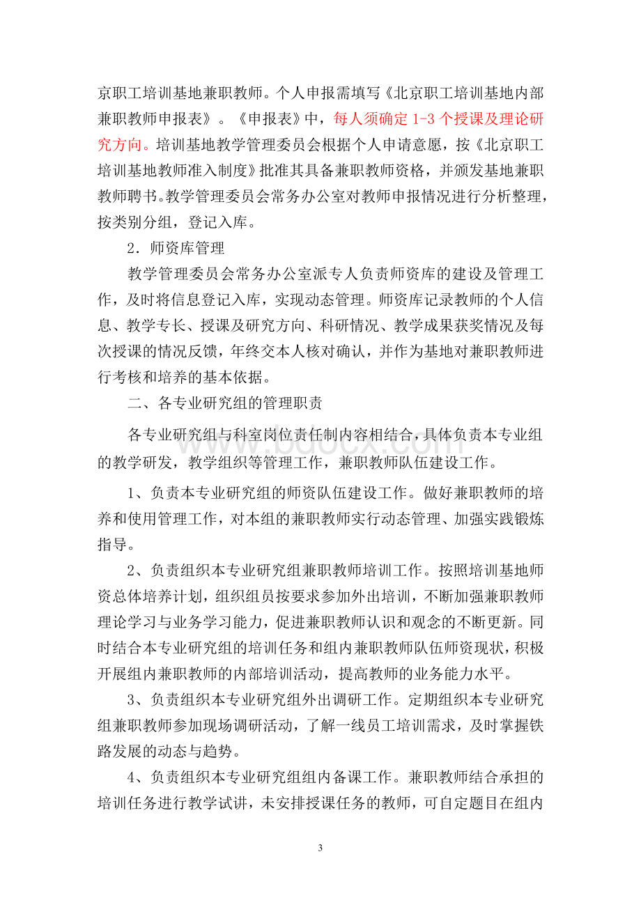 企业内部兼职教师队伍建设_精品文档.doc_第3页