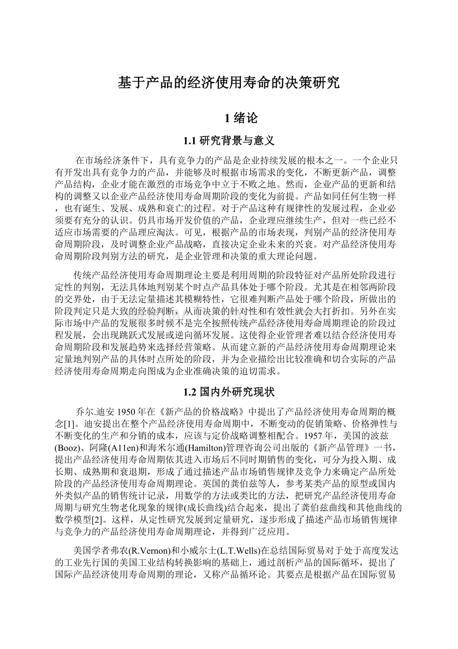 基于产品的经济使用寿命的决策研究Word文件下载.docx_第1页