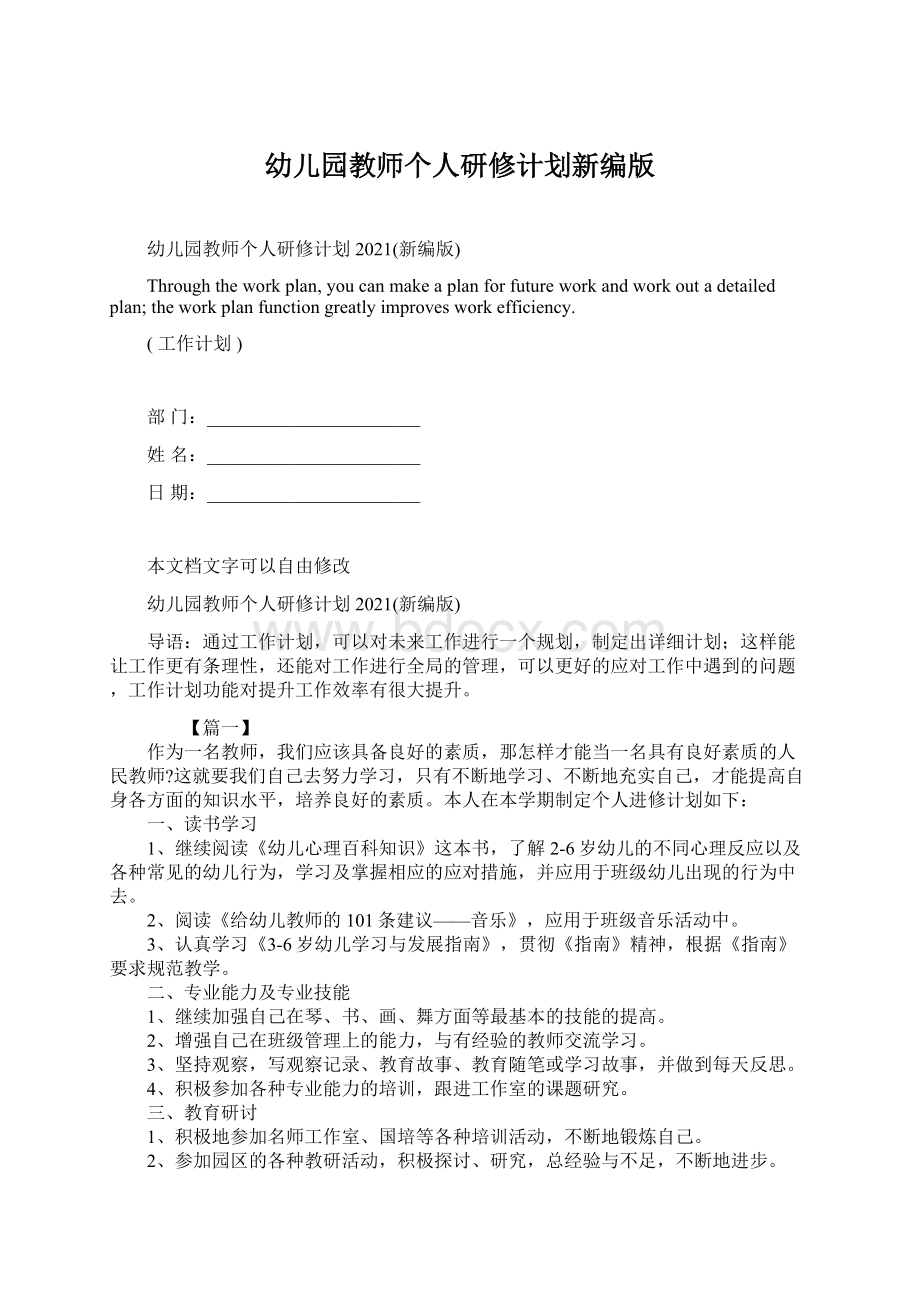 幼儿园教师个人研修计划新编版Word文档格式.docx_第1页