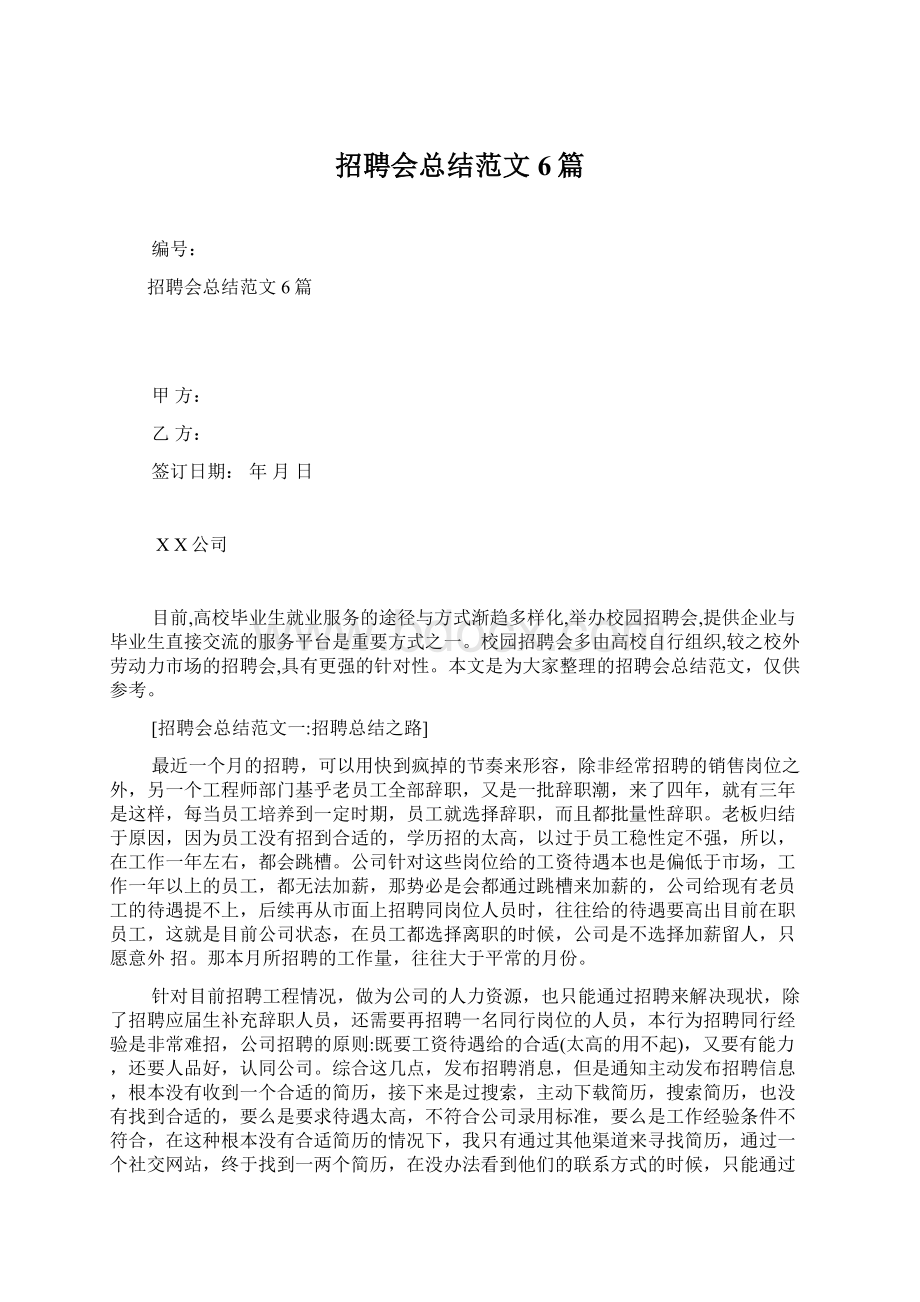 招聘会总结范文6篇.docx