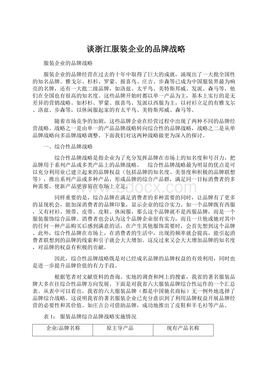 谈浙江服装企业的品牌战略.docx_第1页