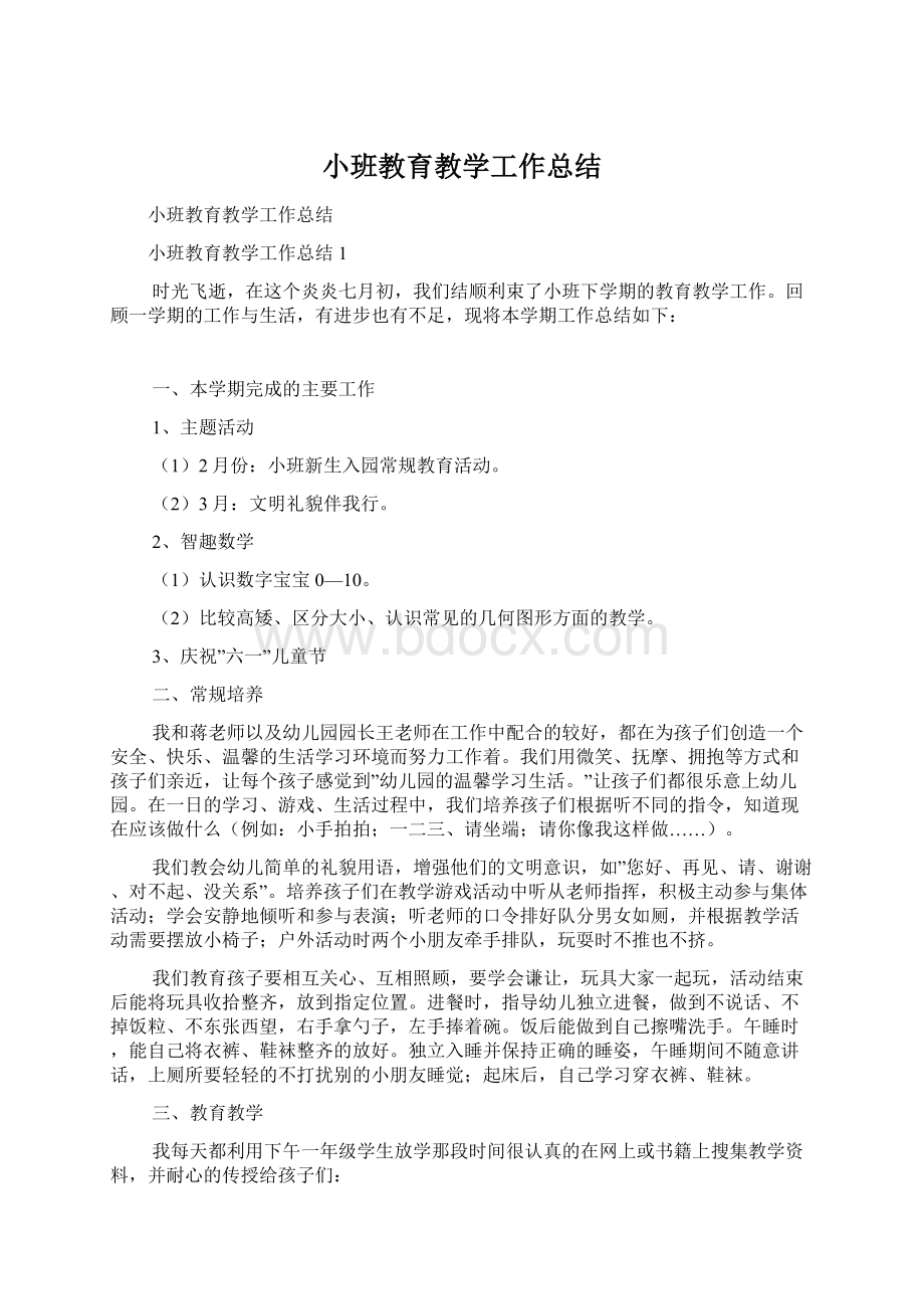 小班教育教学工作总结Word格式文档下载.docx_第1页