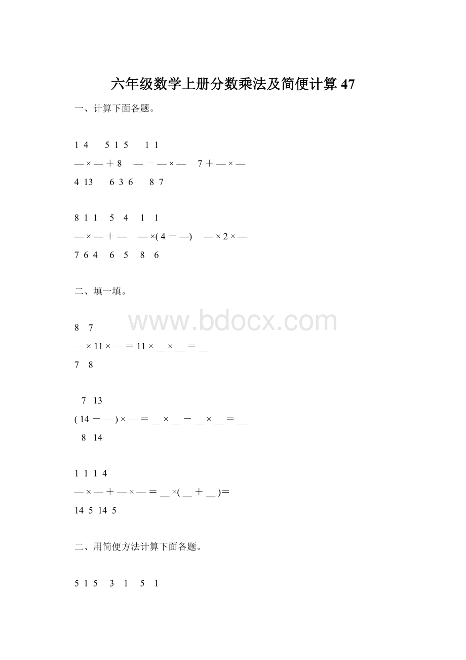 六年级数学上册分数乘法及简便计算47Word格式文档下载.docx