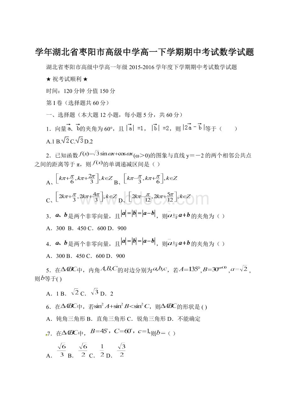 学年湖北省枣阳市高级中学高一下学期期中考试数学试题Word文档格式.docx_第1页