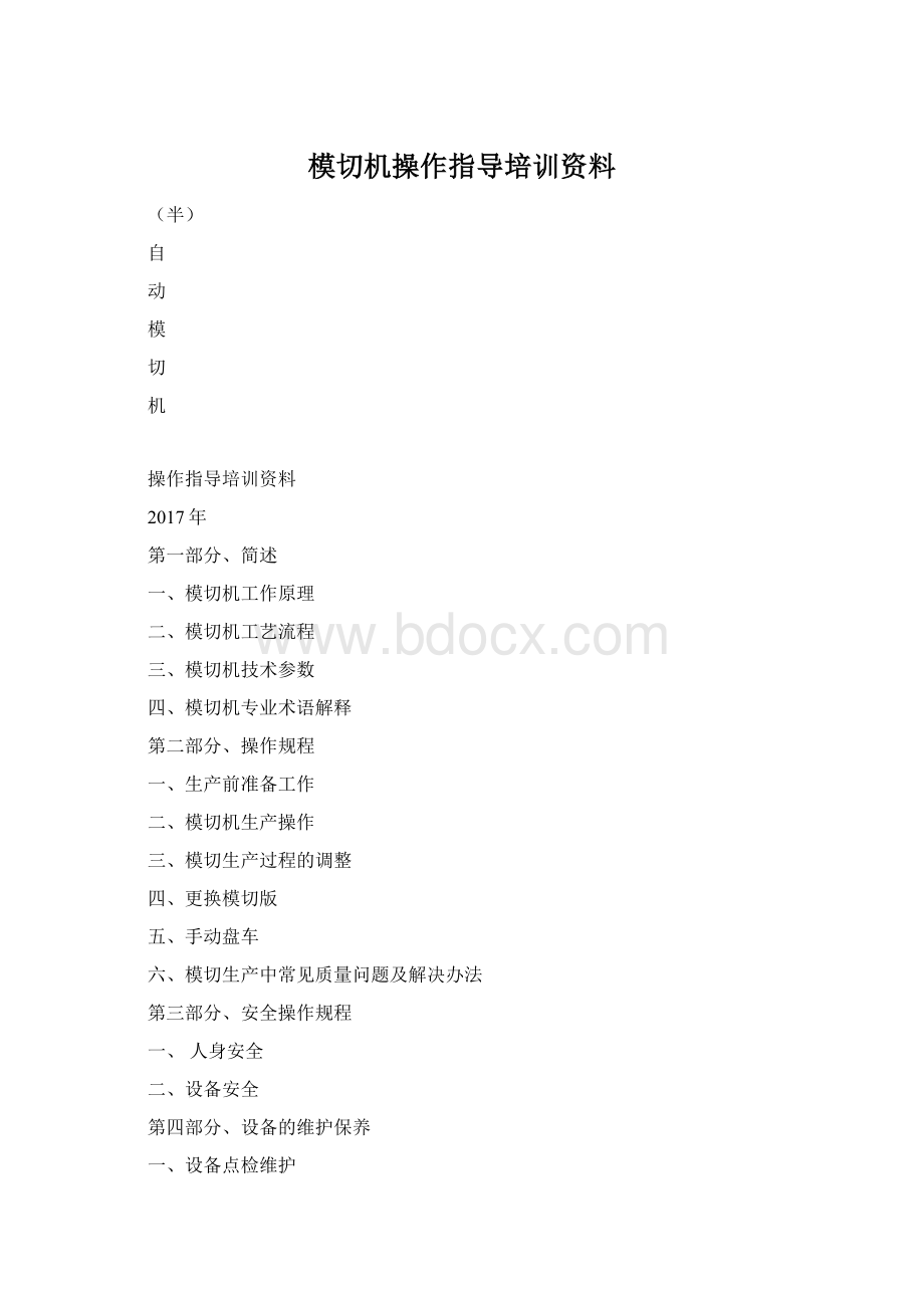 模切机操作指导培训资料.docx