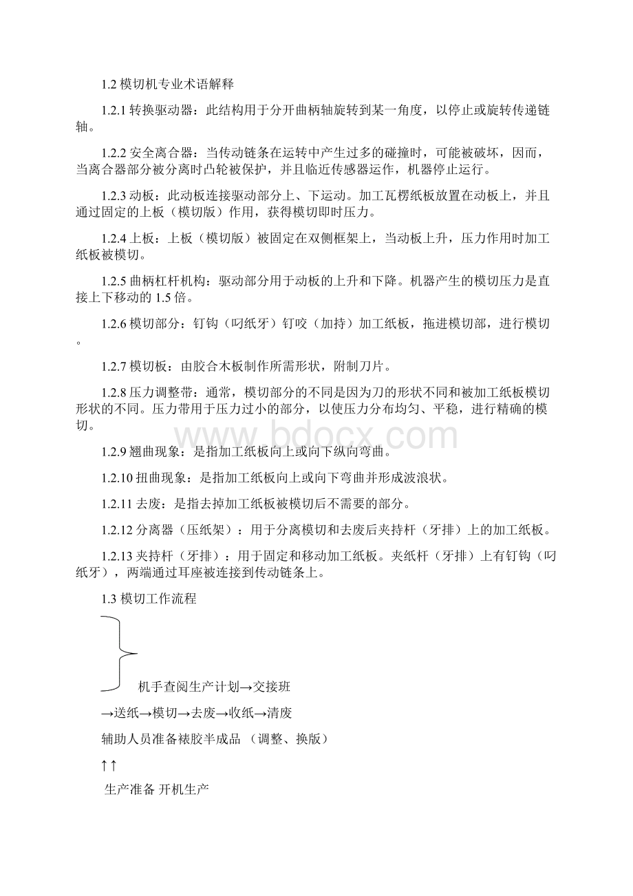 模切机操作指导培训资料.docx_第3页