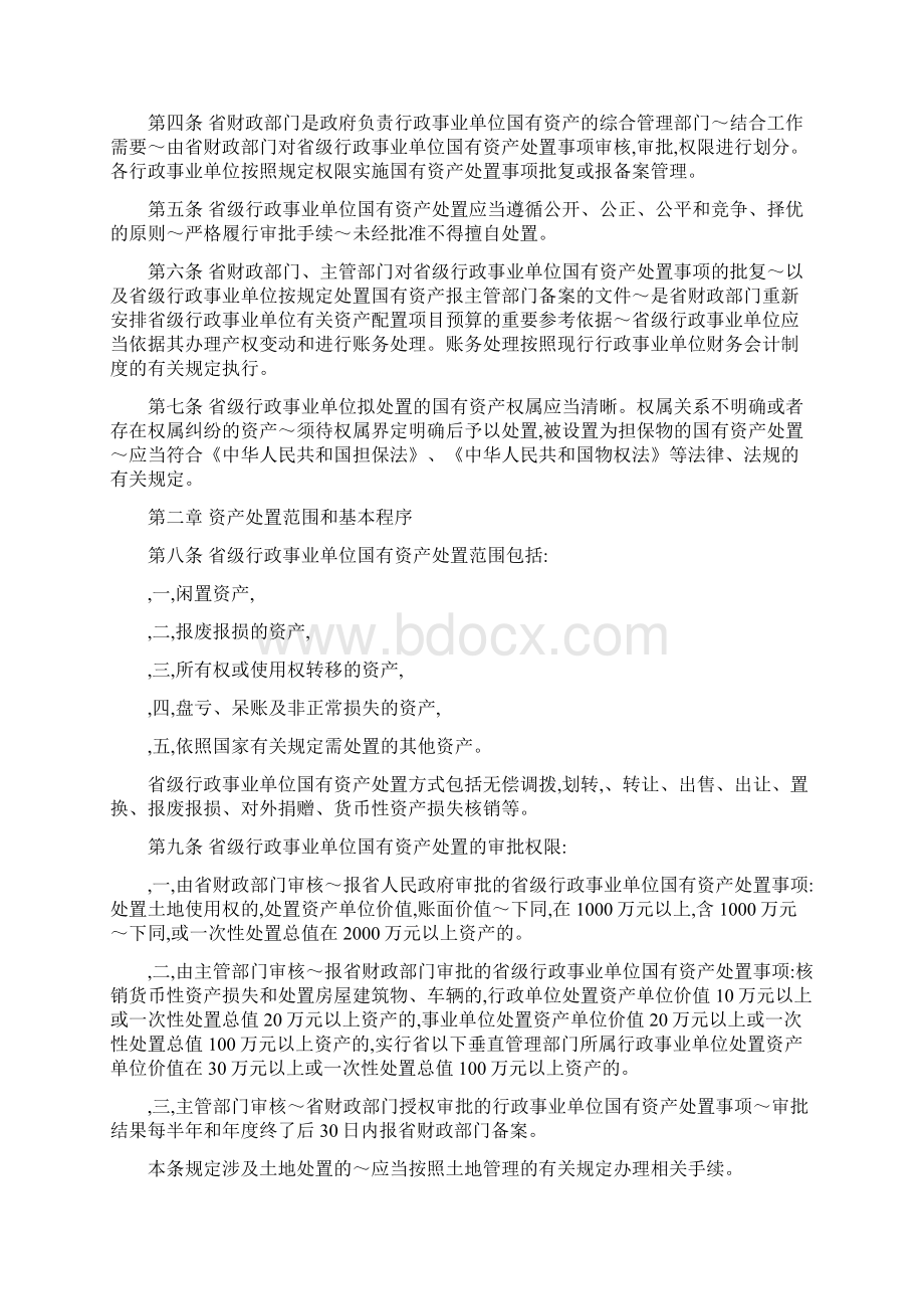 方案云南省省级行政事业单位国有资产处置管理办法Word格式文档下载.docx_第2页