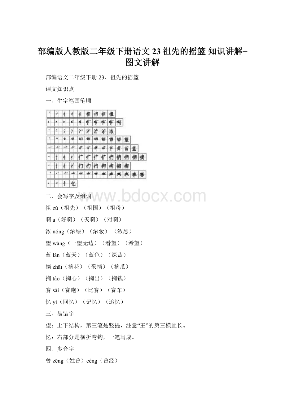 部编版人教版二年级下册语文23祖先的摇篮知识讲解+图文讲解Word格式文档下载.docx_第1页