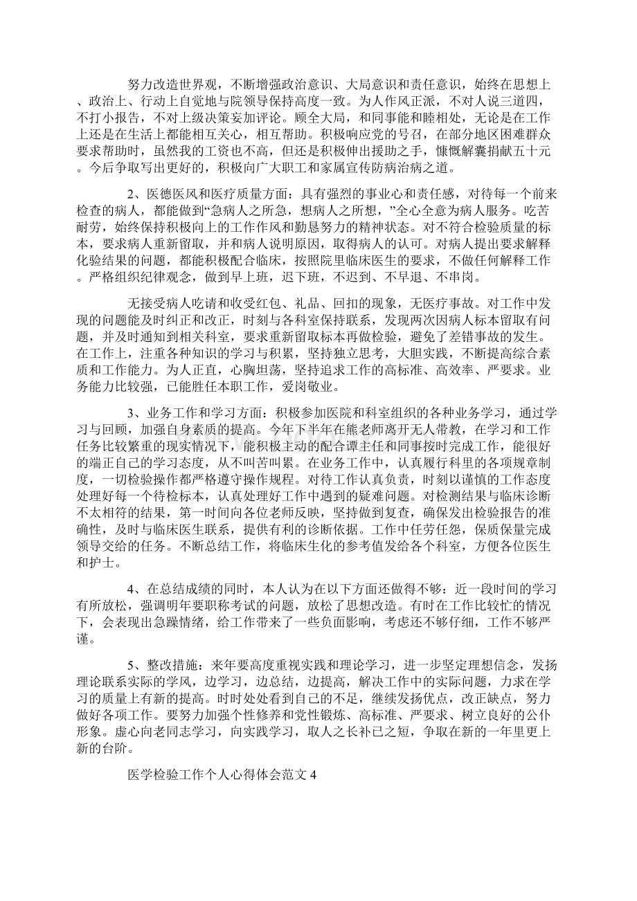 医学检验工作个人心得体会范文Word文件下载.docx_第3页