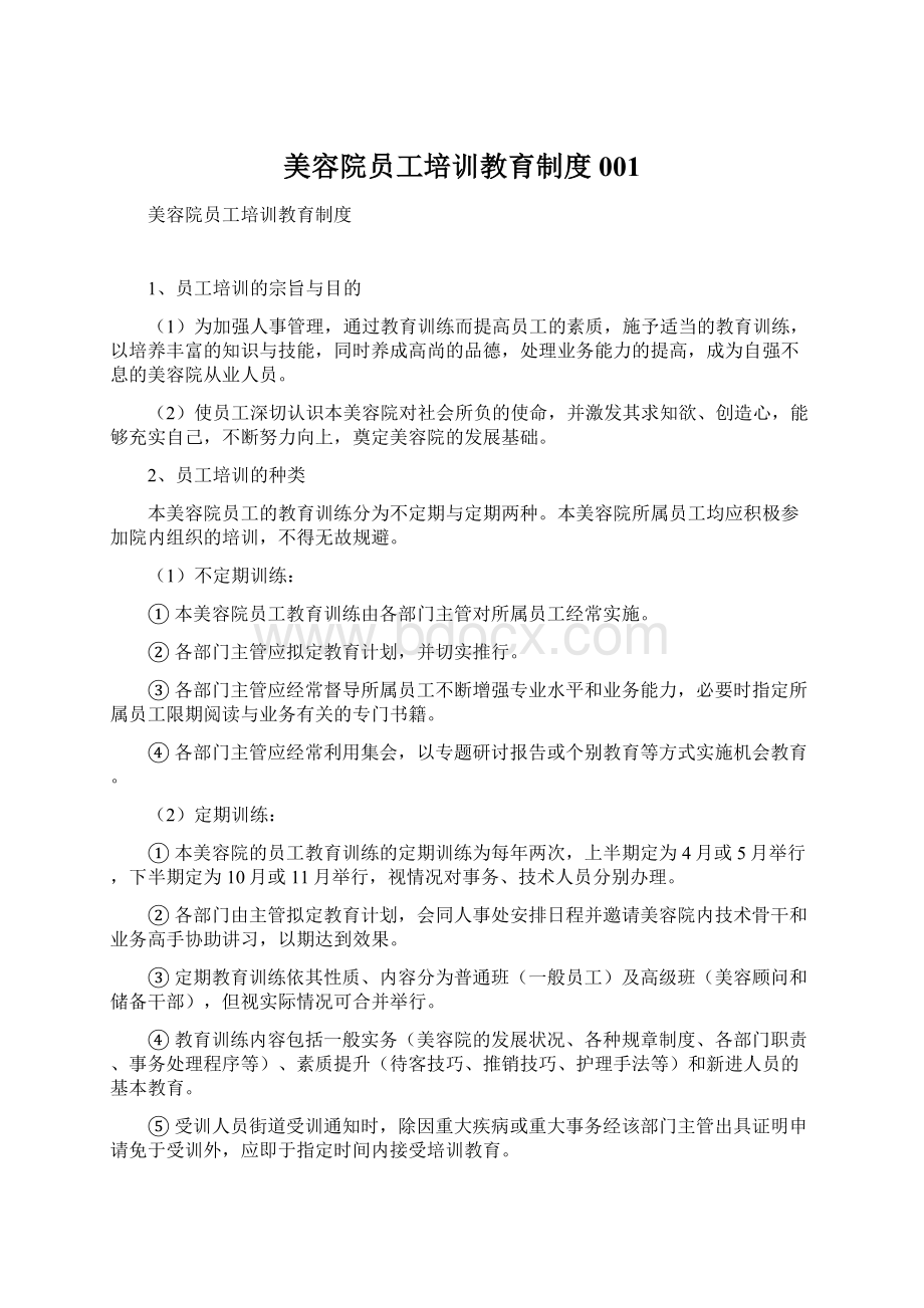 美容院员工培训教育制度001Word文档下载推荐.docx