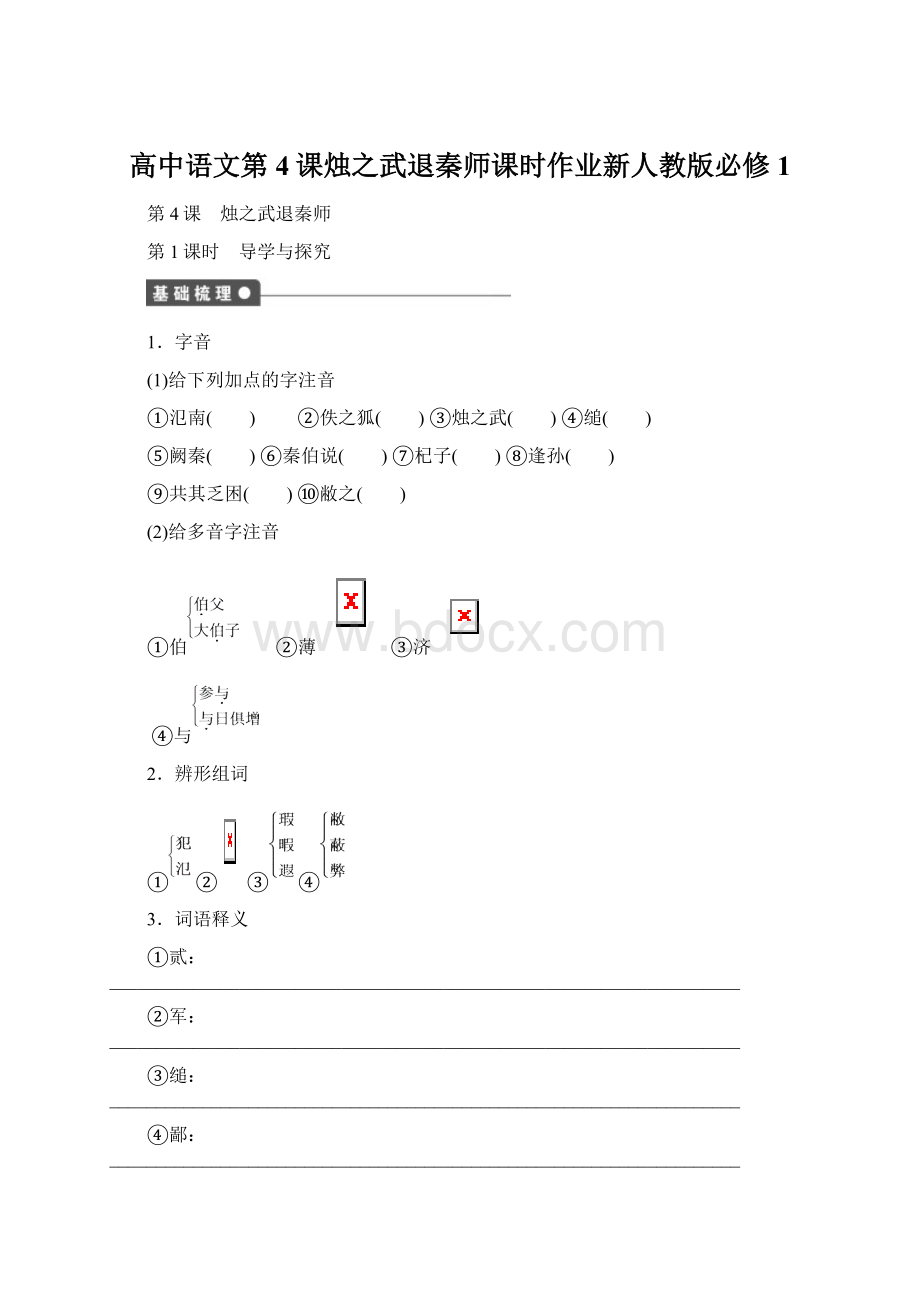 高中语文第4课烛之武退秦师课时作业新人教版必修1Word格式.docx_第1页