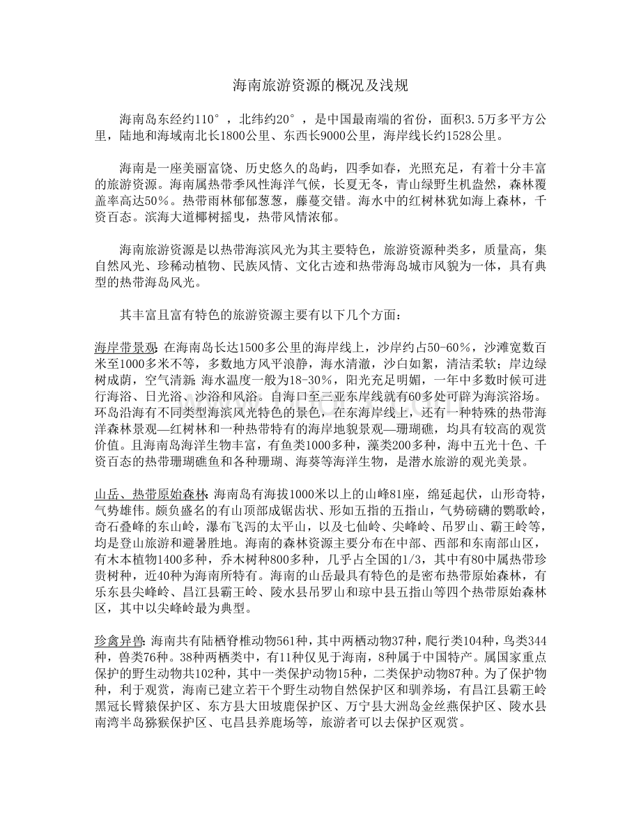 海南旅游资源的概况及浅规Word格式文档下载.doc_第1页