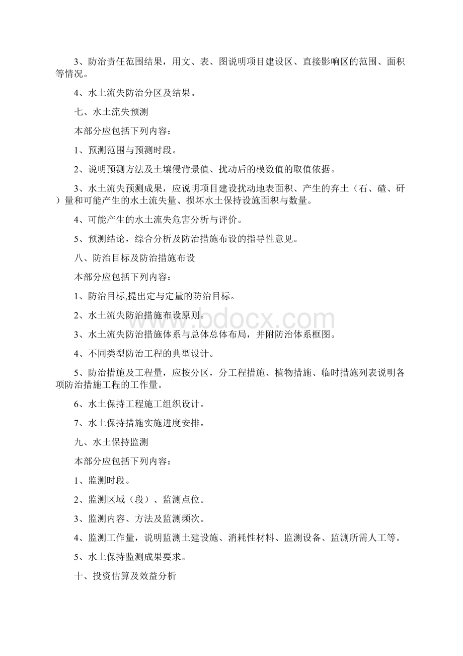 水土保持方案报告书的主要内容.docx_第3页