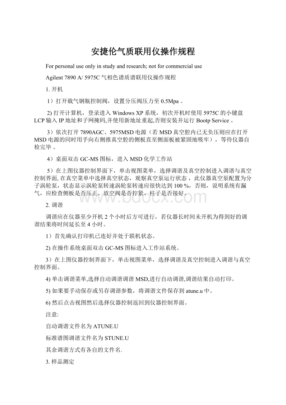 安捷伦气质联用仪操作规程.docx_第1页