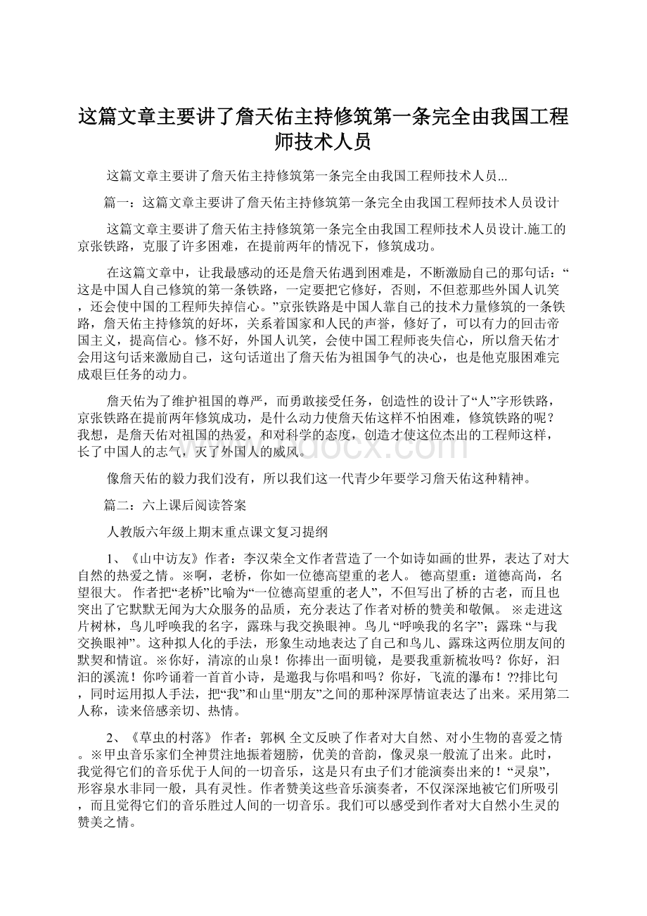 这篇文章主要讲了詹天佑主持修筑第一条完全由我国工程师技术人员.docx_第1页