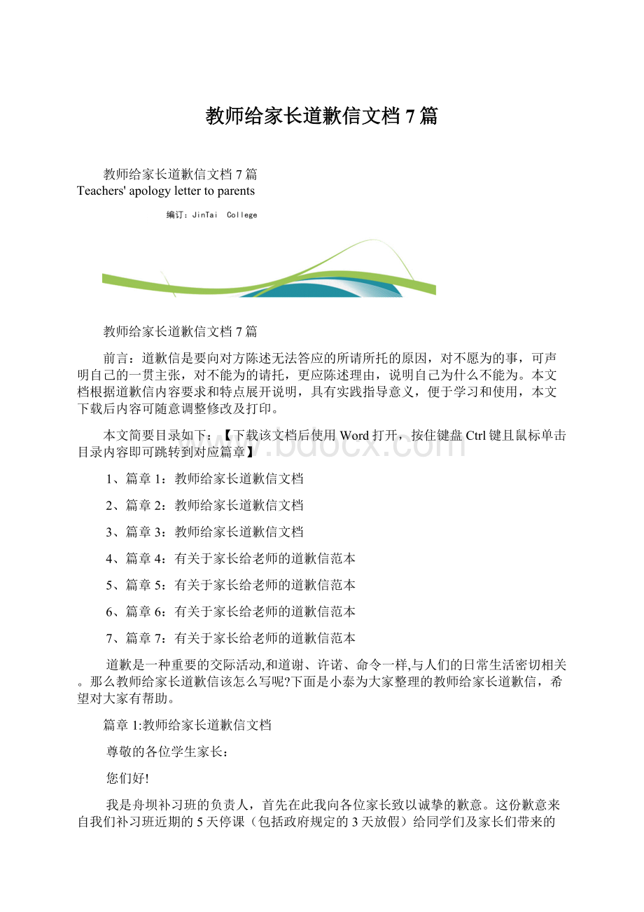 教师给家长道歉信文档7篇Word格式文档下载.docx