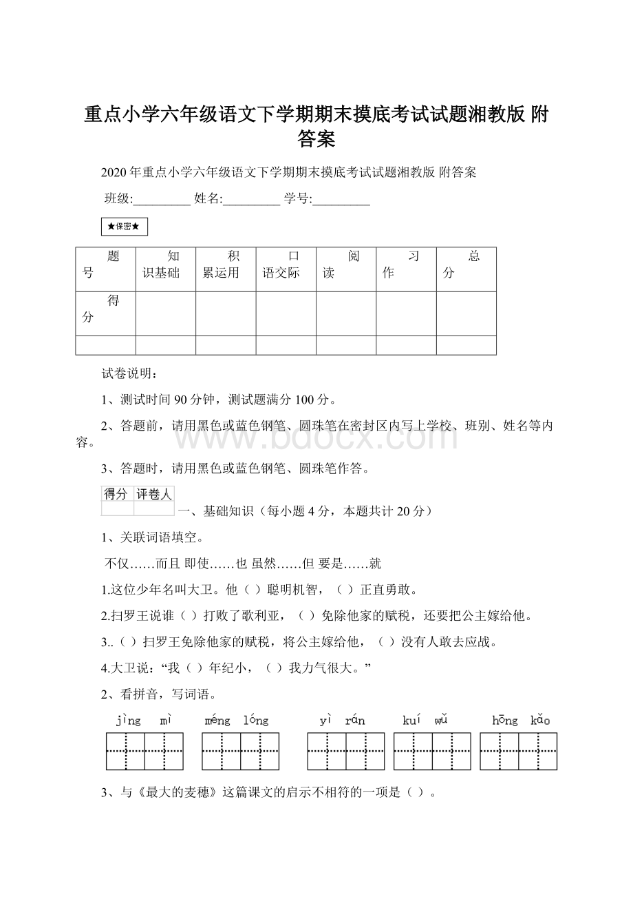 重点小学六年级语文下学期期末摸底考试试题湘教版 附答案.docx_第1页