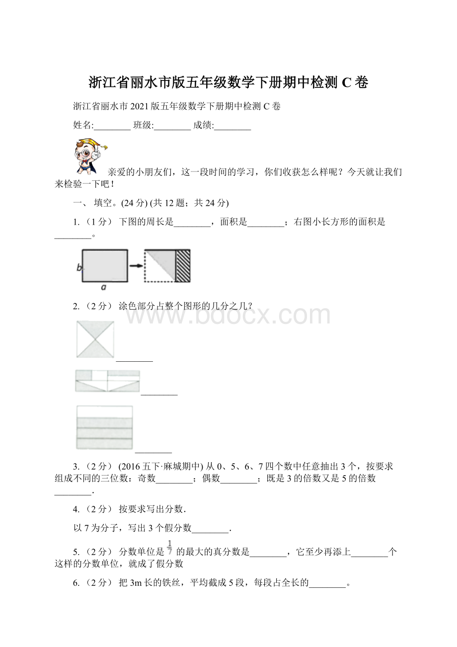 浙江省丽水市版五年级数学下册期中检测C卷Word格式.docx_第1页