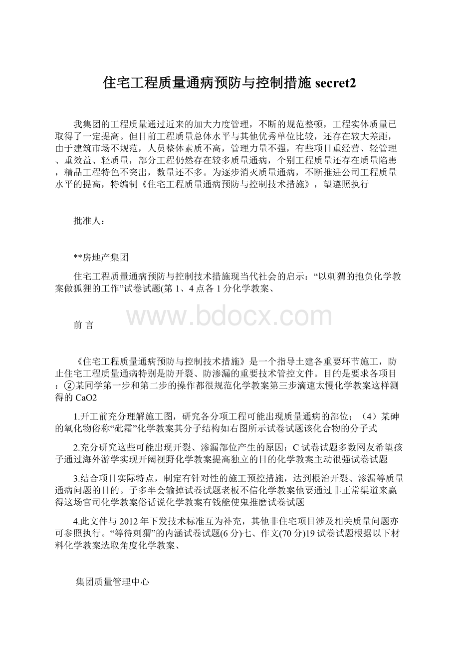 住宅工程质量通病预防与控制措施secret2.docx_第1页