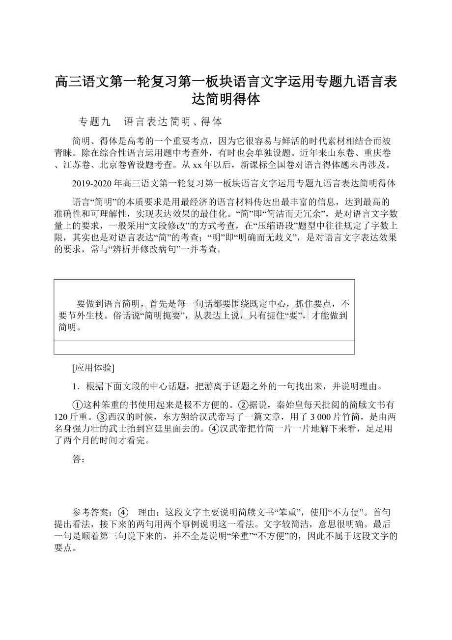 高三语文第一轮复习第一板块语言文字运用专题九语言表达简明得体.docx