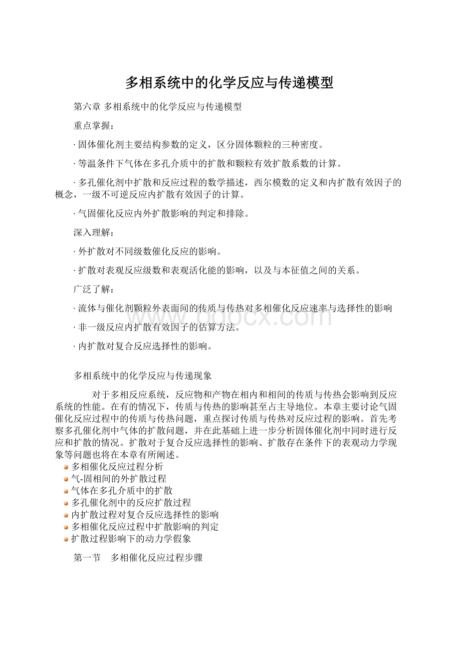 多相系统中的化学反应与传递模型.docx