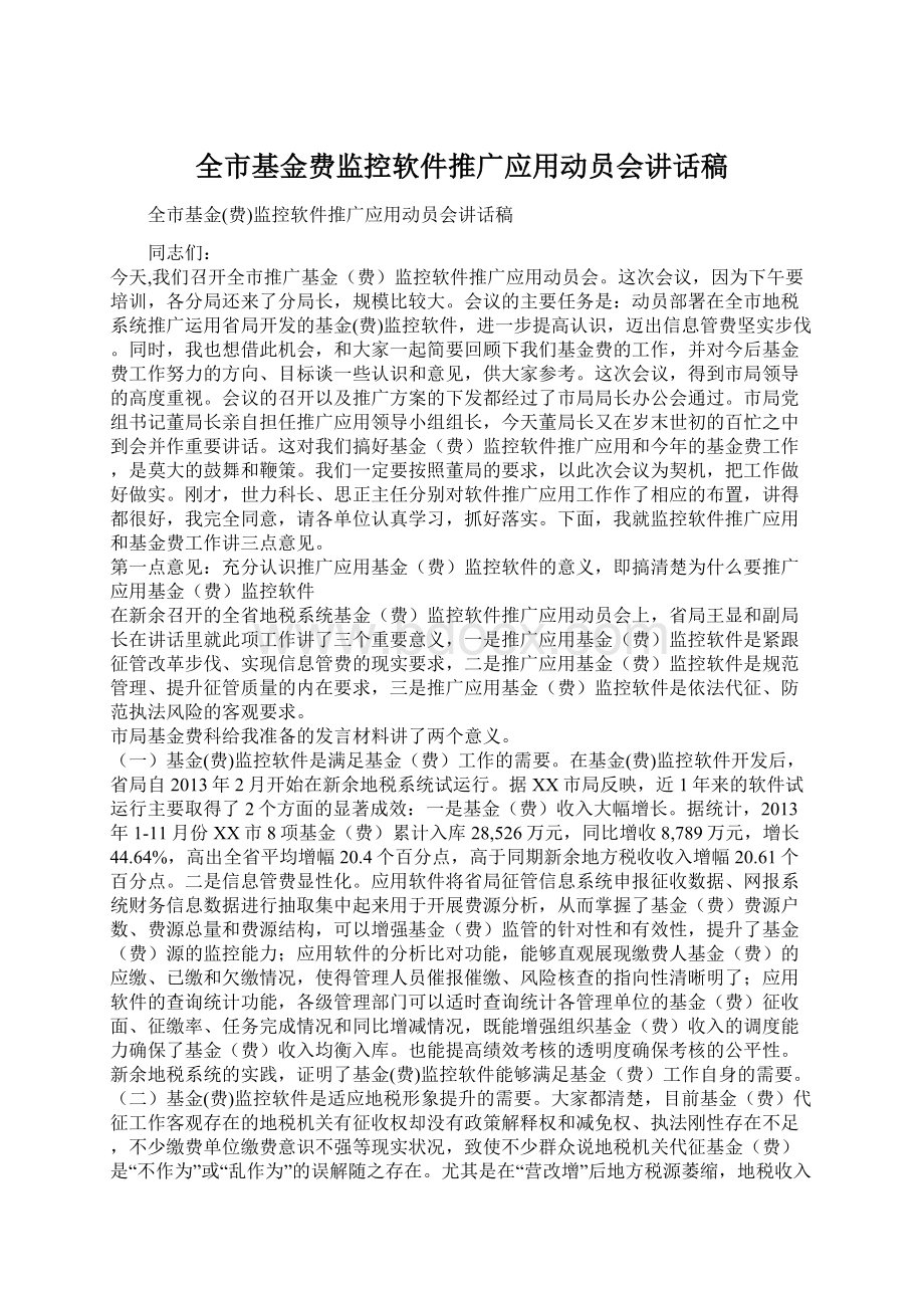 全市基金费监控软件推广应用动员会讲话稿Word文档格式.docx_第1页