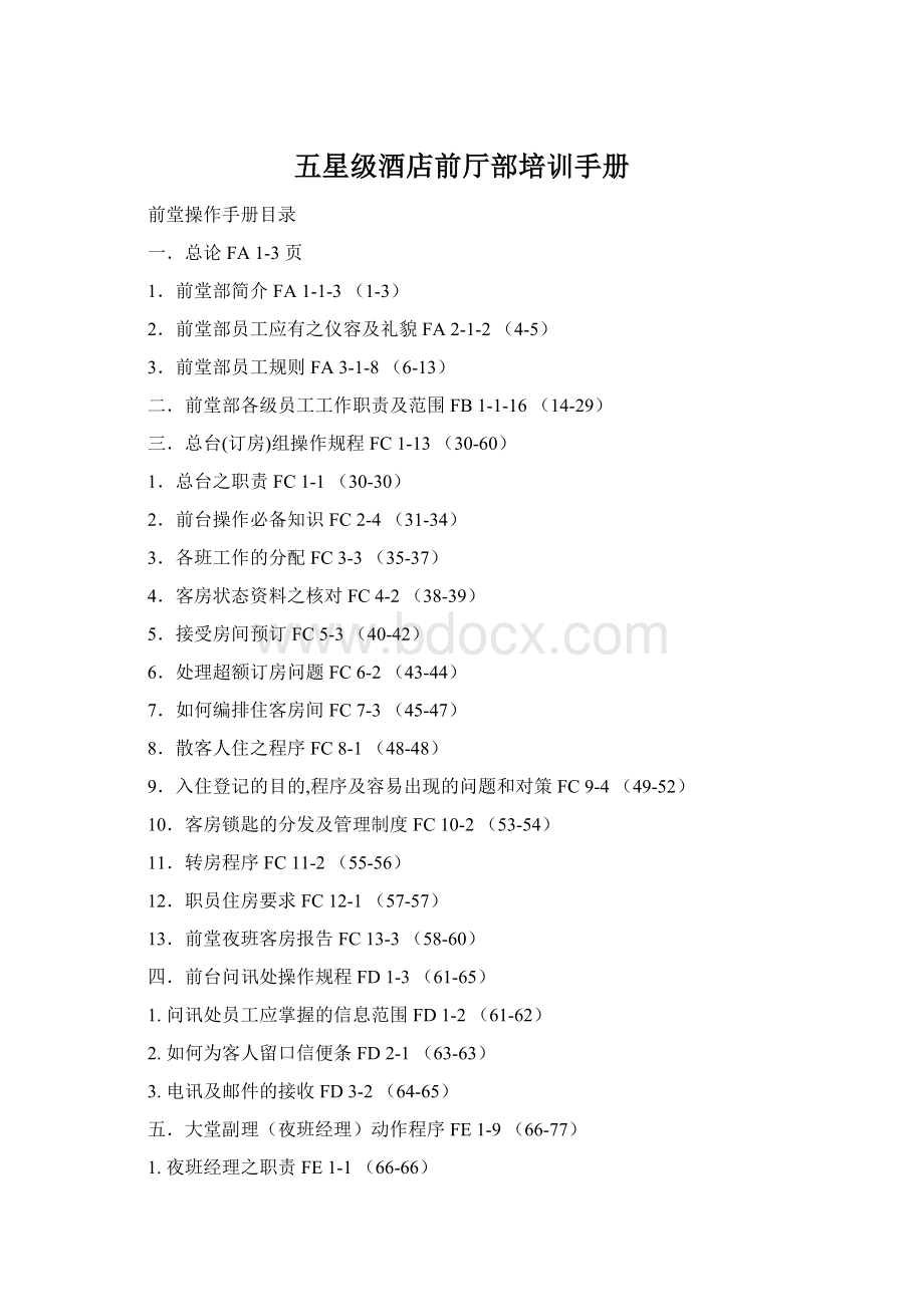 五星级酒店前厅部培训手册Word格式文档下载.docx_第1页