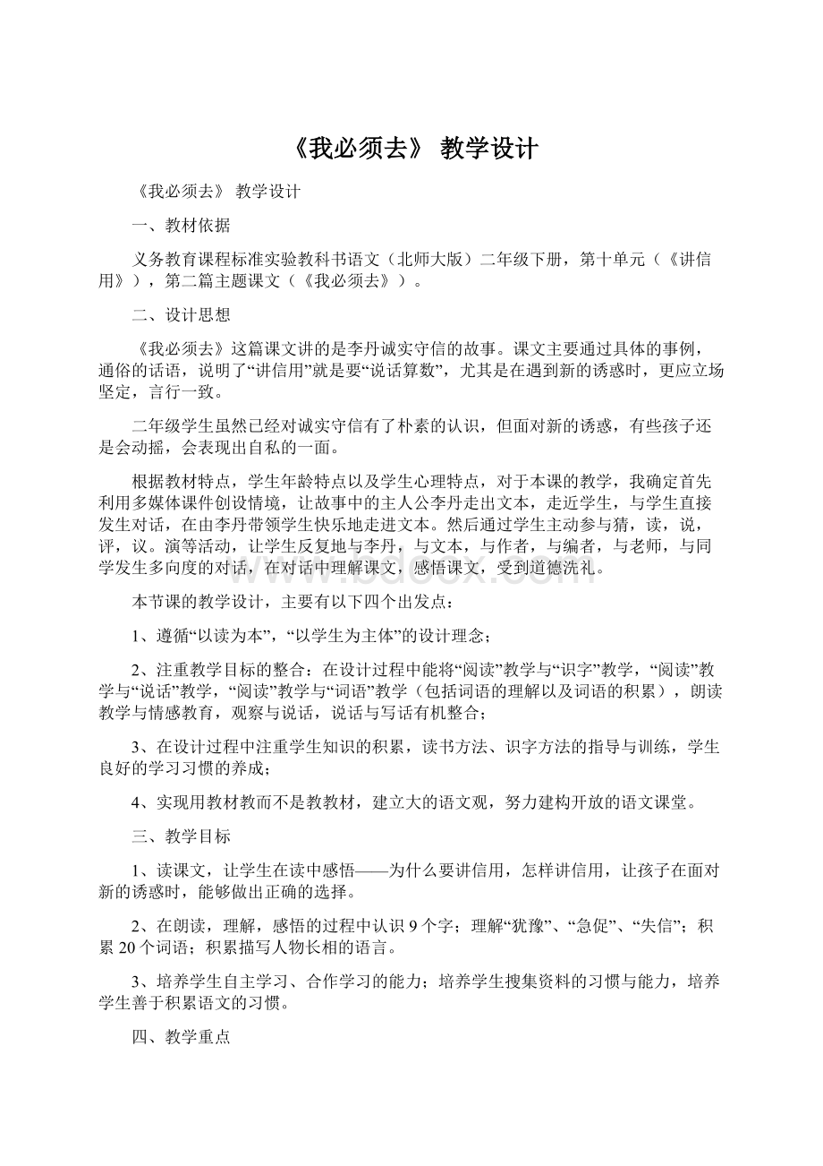 《我必须去》 教学设计.docx_第1页