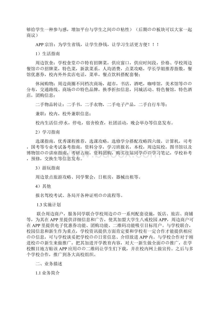 八戒校园生活服务手机APP项目运营推广商业计划书Word文档下载推荐.docx_第3页